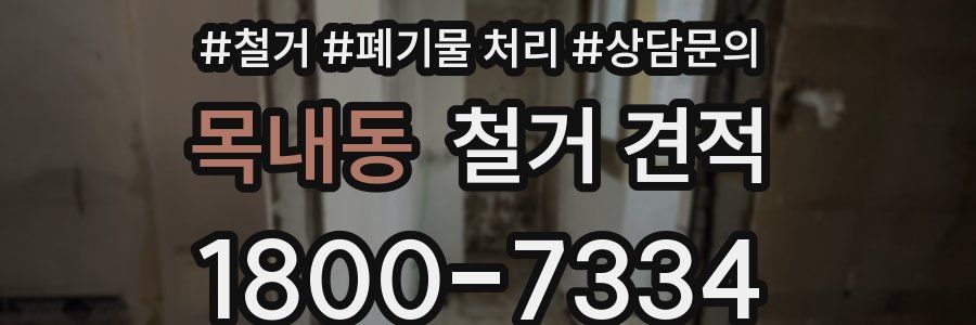 목내동 철거 견적