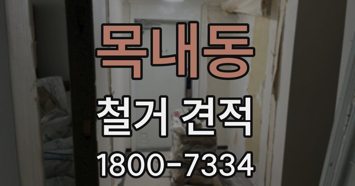 목내동 철거 견적