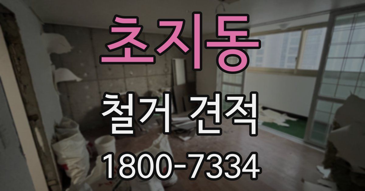초지동 철거 견적