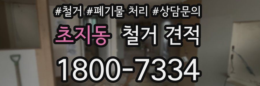 초지동 철거 견적