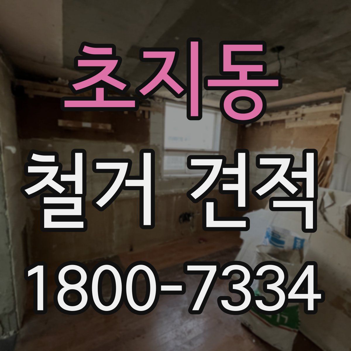 초지동 철거 견적
