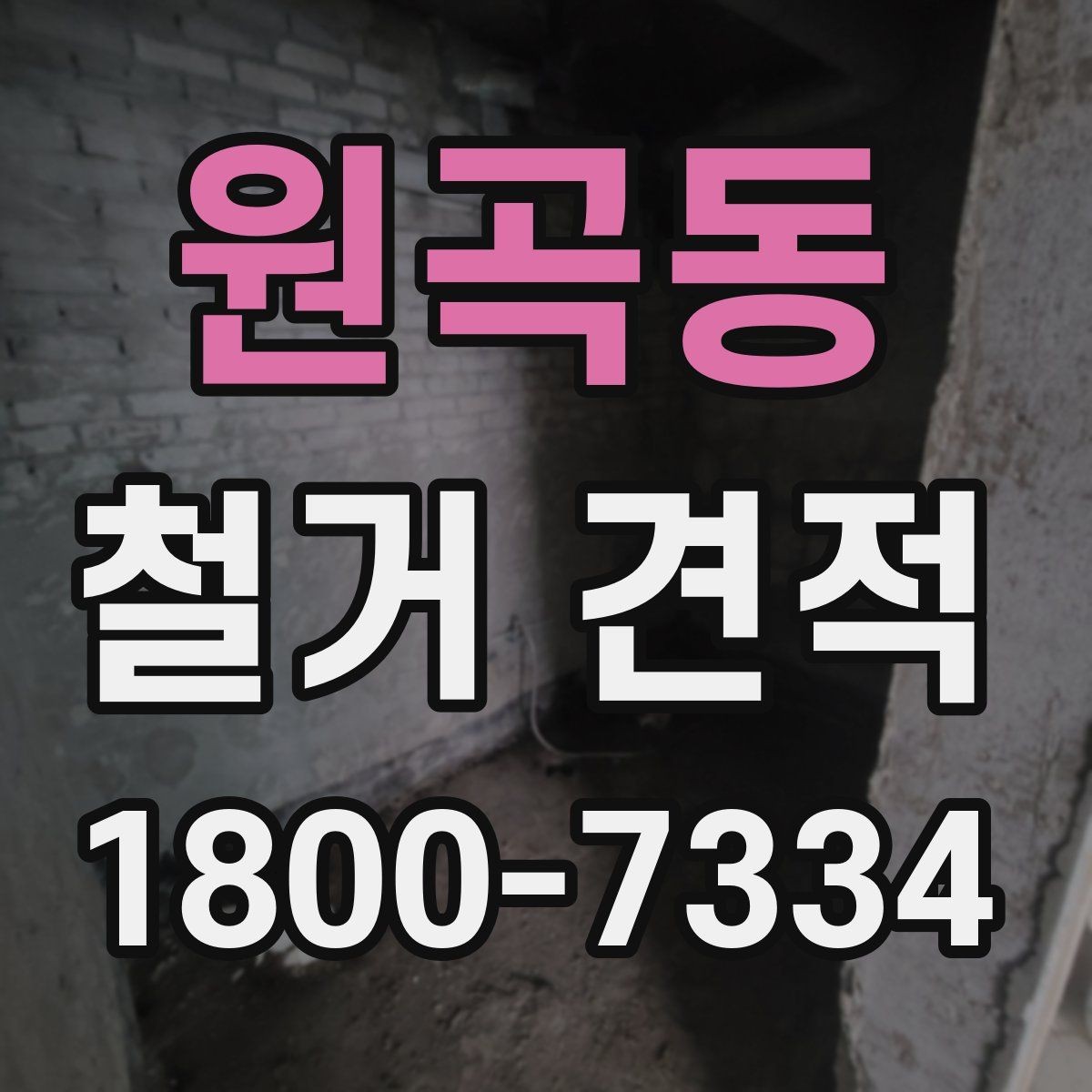 원곡동 철거 견적 상담 전 알아두면 좋은 사항