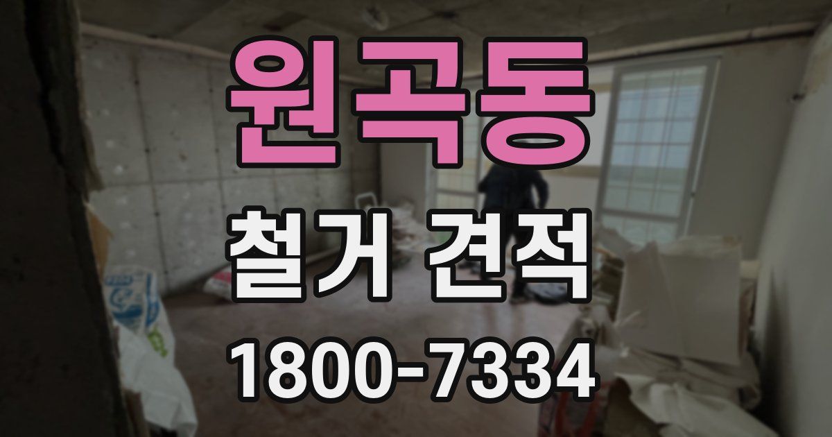원곡동 철거 견적