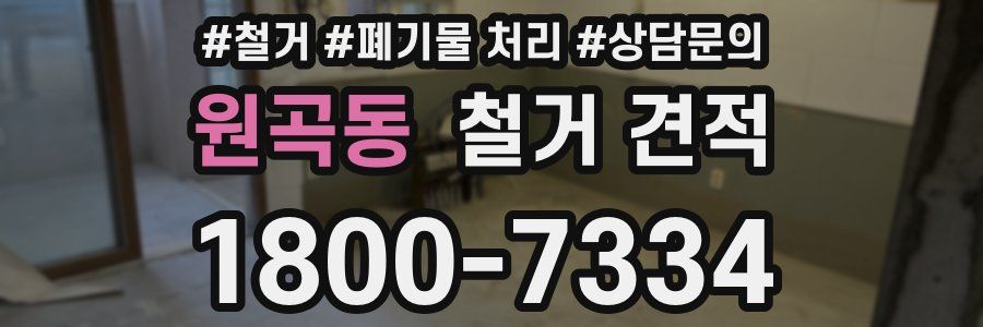 원곡동 철거 견적