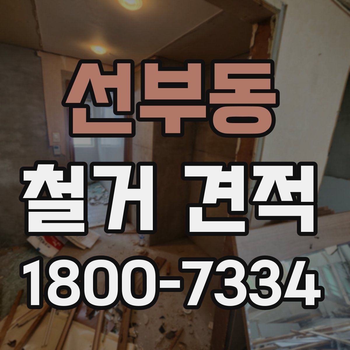 선부동 철거 견적 확인 시 공정별 항목을 나누어 보는 법