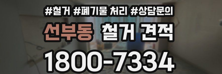선부동 철거 견적