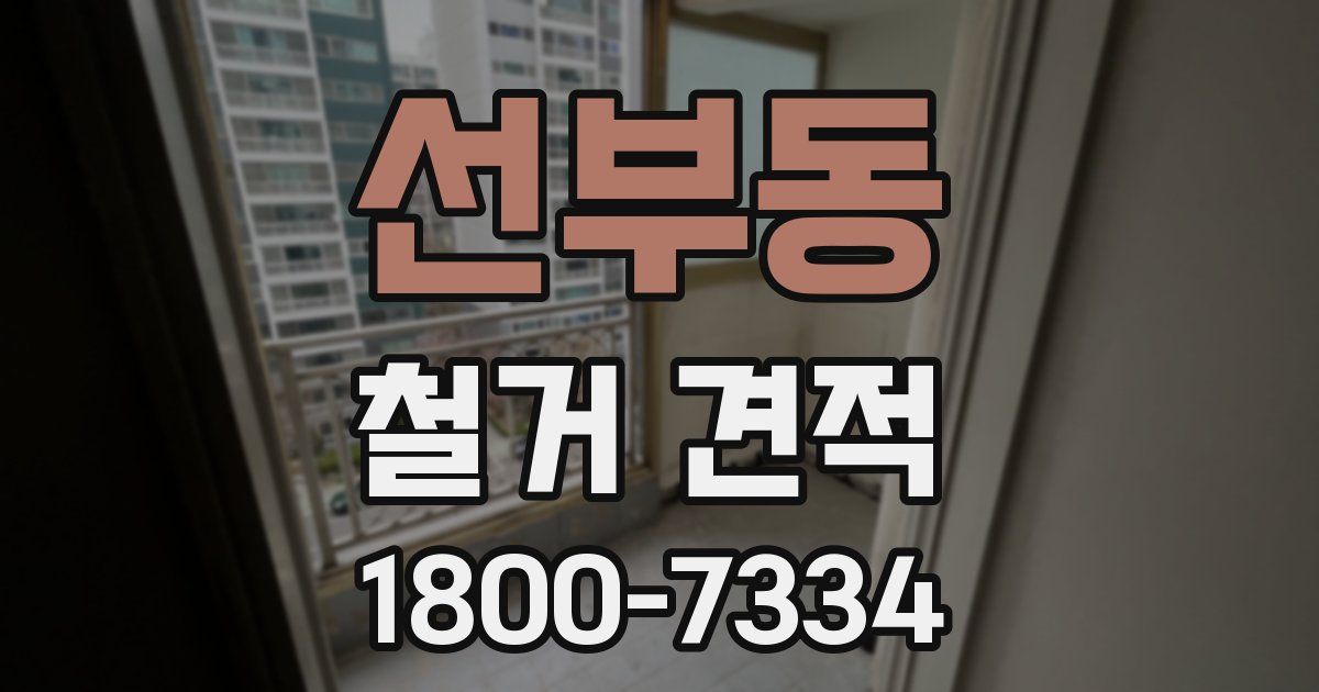 선부동 철거 견적