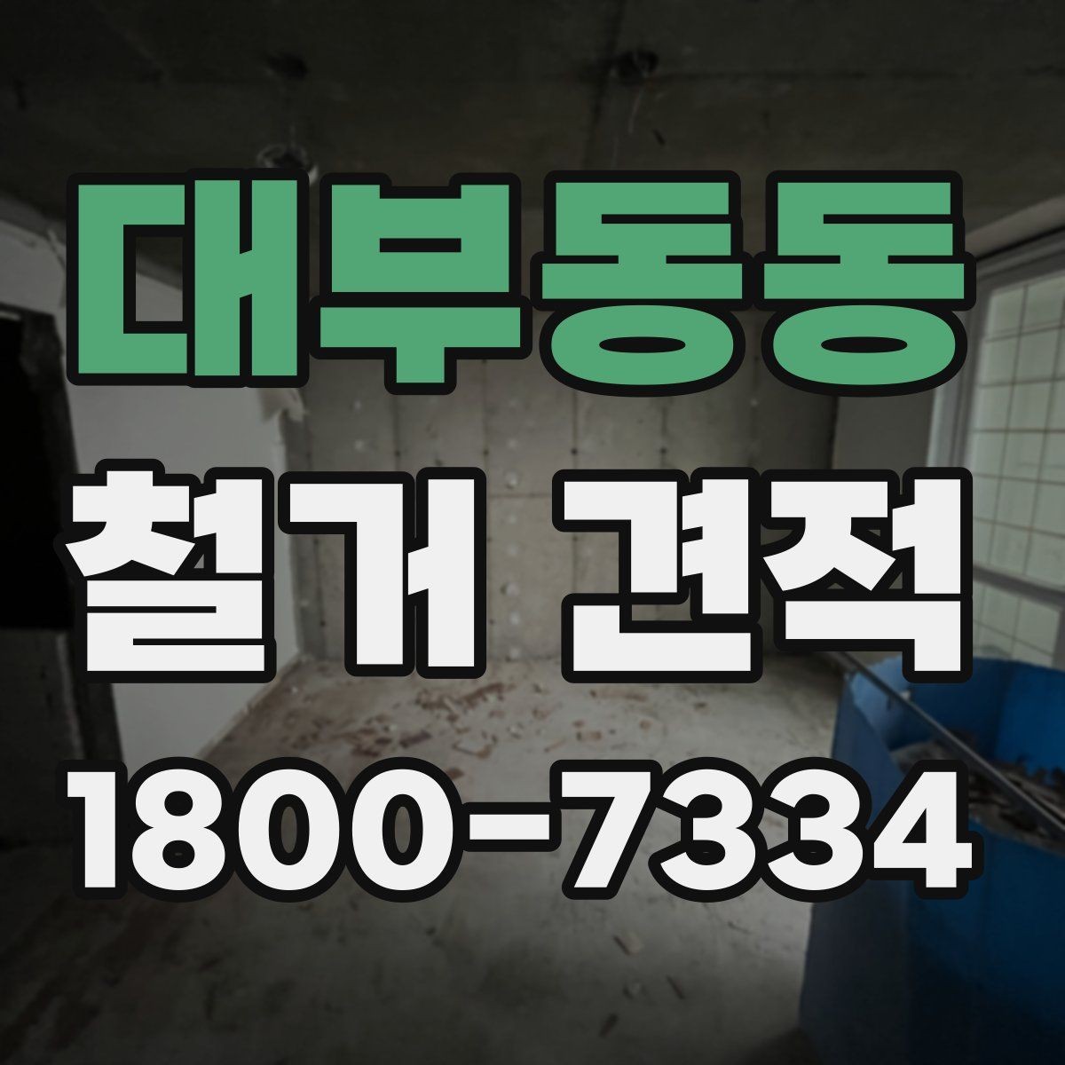 대부동동 철거 견적 비교 후 업체 선정할 때 기준