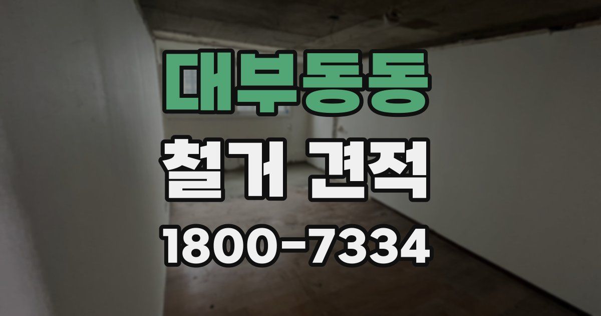 대부동동 철거 견적
