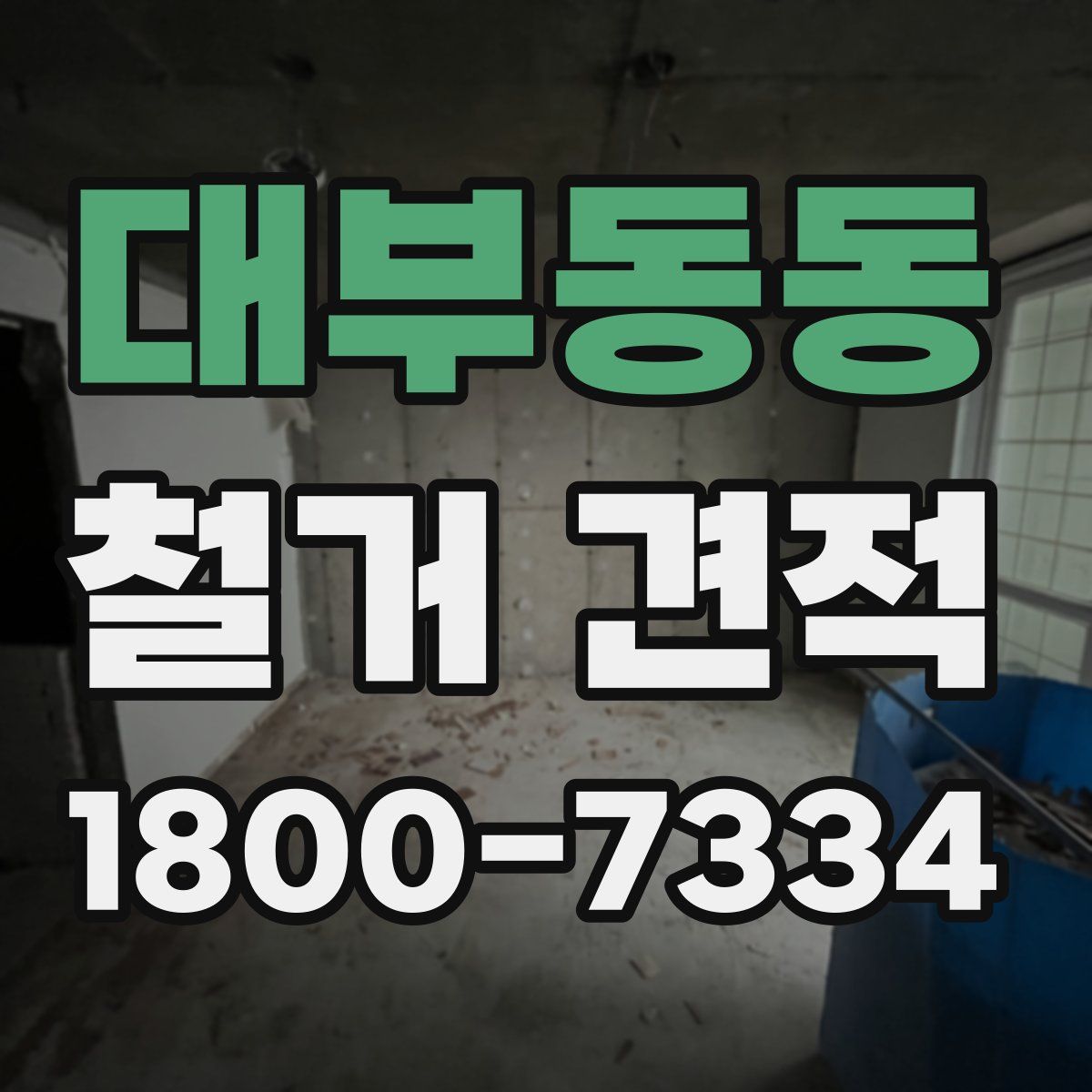 대부동동 철거 견적
