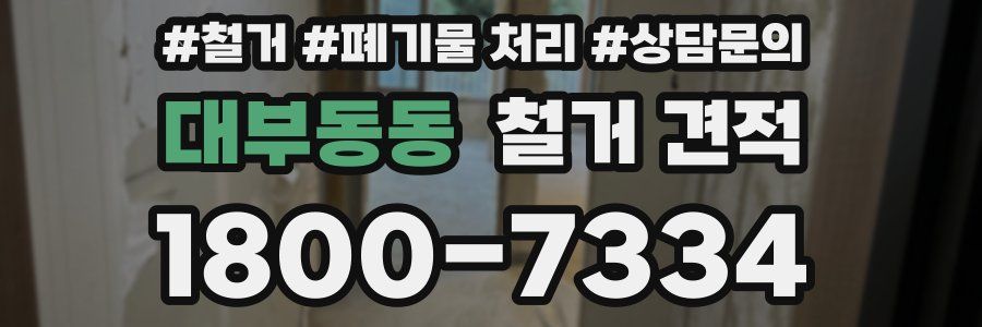대부동동 철거 견적