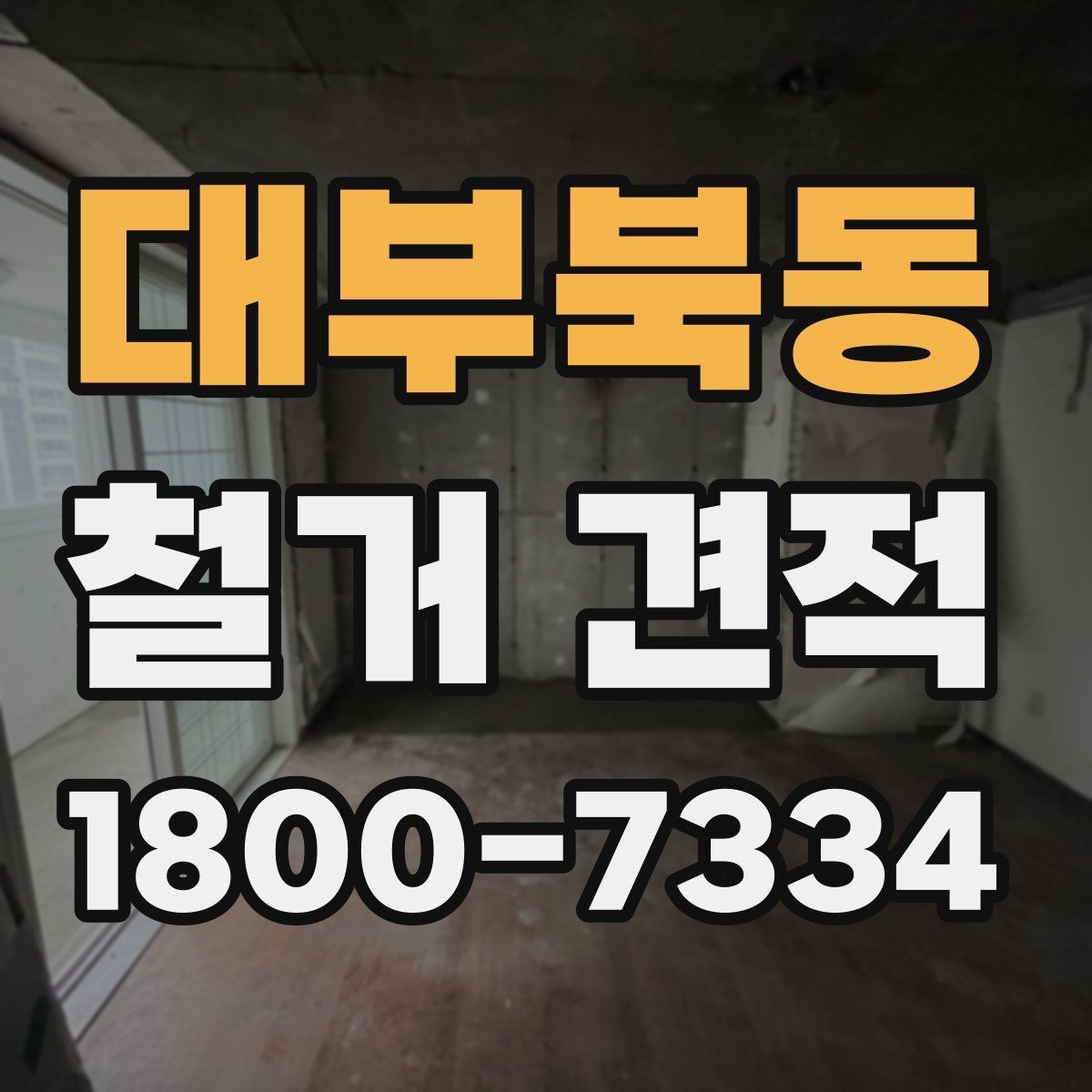 대부북동 철거 견적 문의 전에 준비할 체크리스트