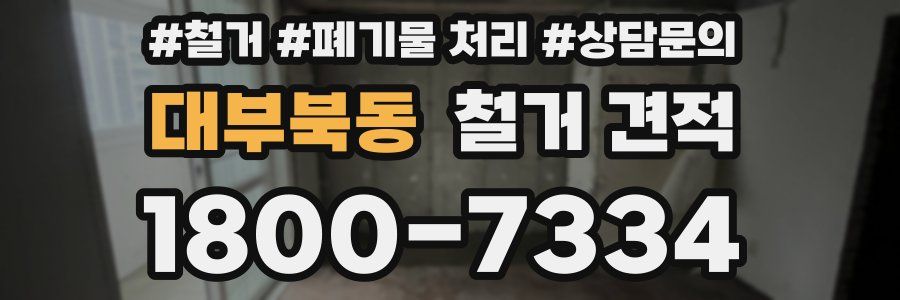 대부북동 철거 견적