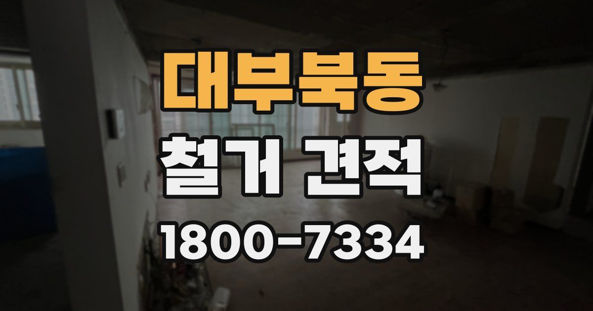 대부북동 철거 견적