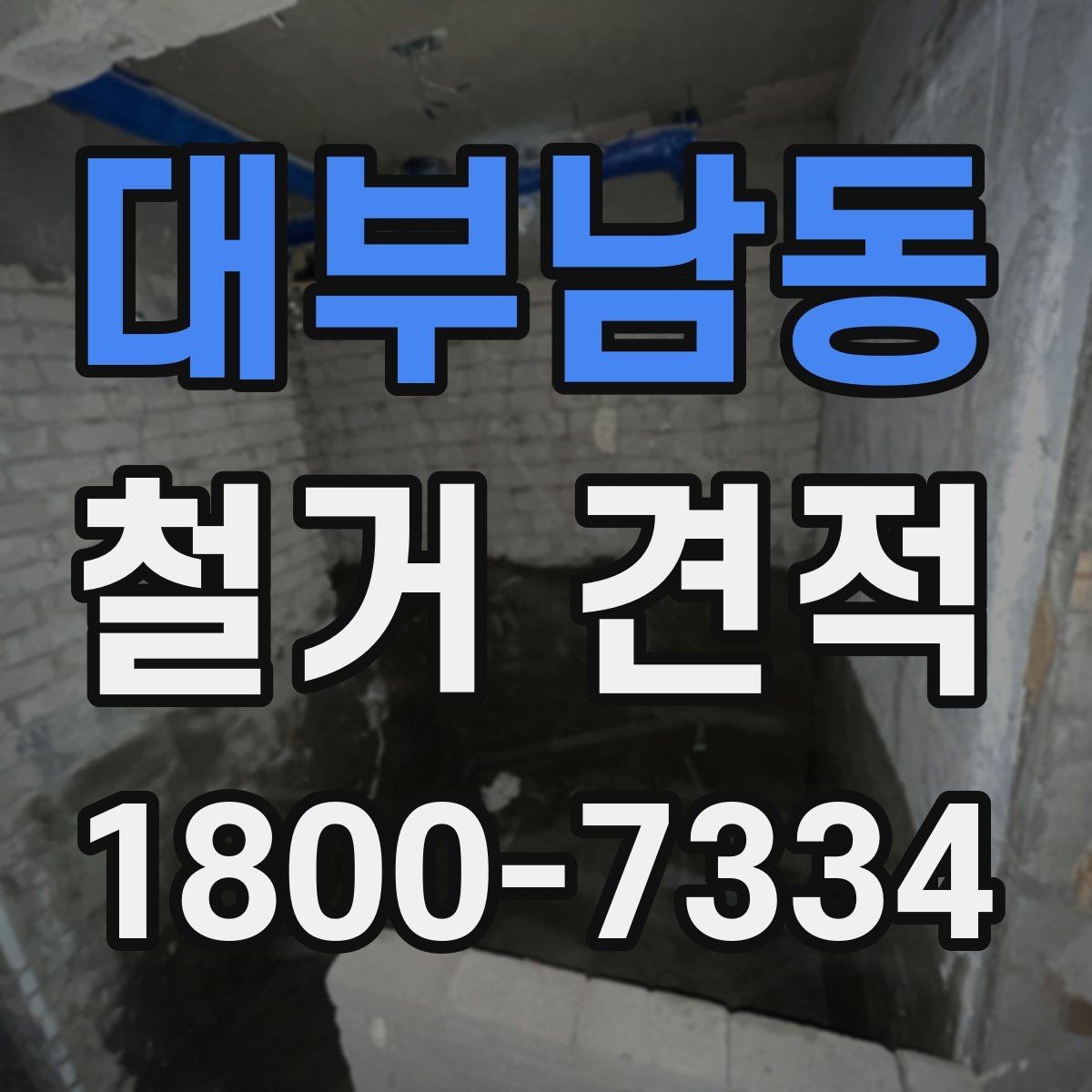 대부남동 철거 견적 상담에서 현장 방문이 필요한 경우