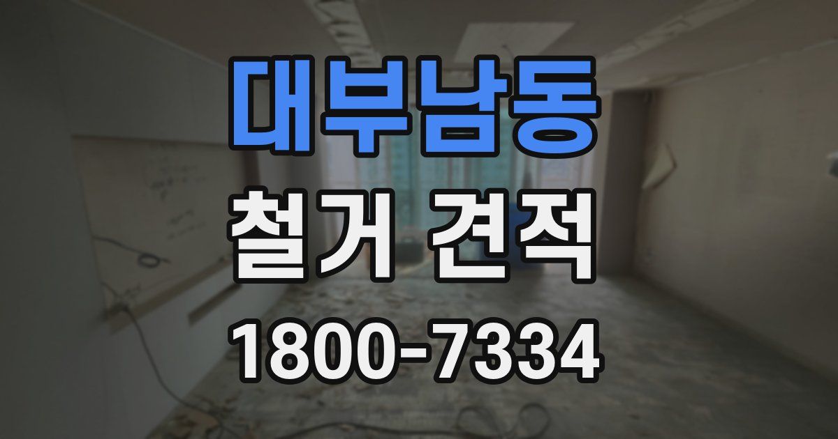 대부남동 철거 견적