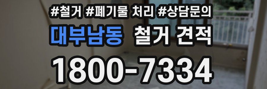 대부남동 철거 견적