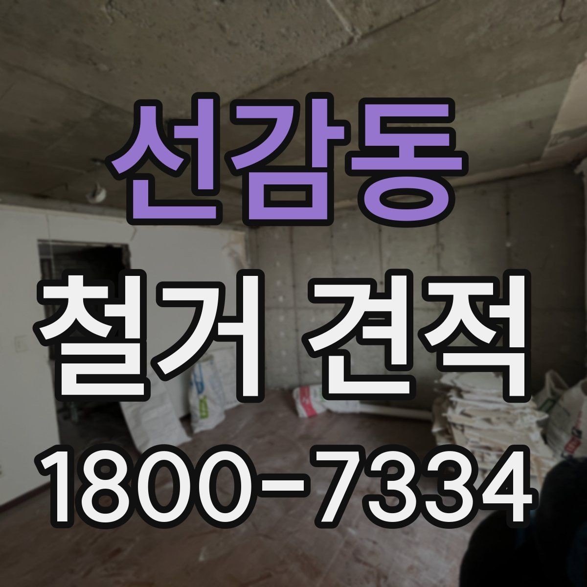 선감동 철거 견적 문의부터 작업 완료까지의 흐름