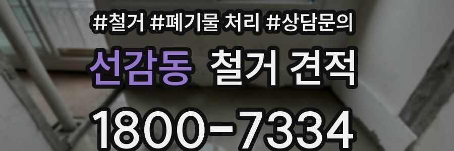 선감동 철거 견적