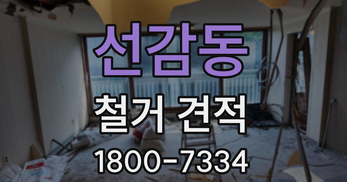 선감동 철거 견적