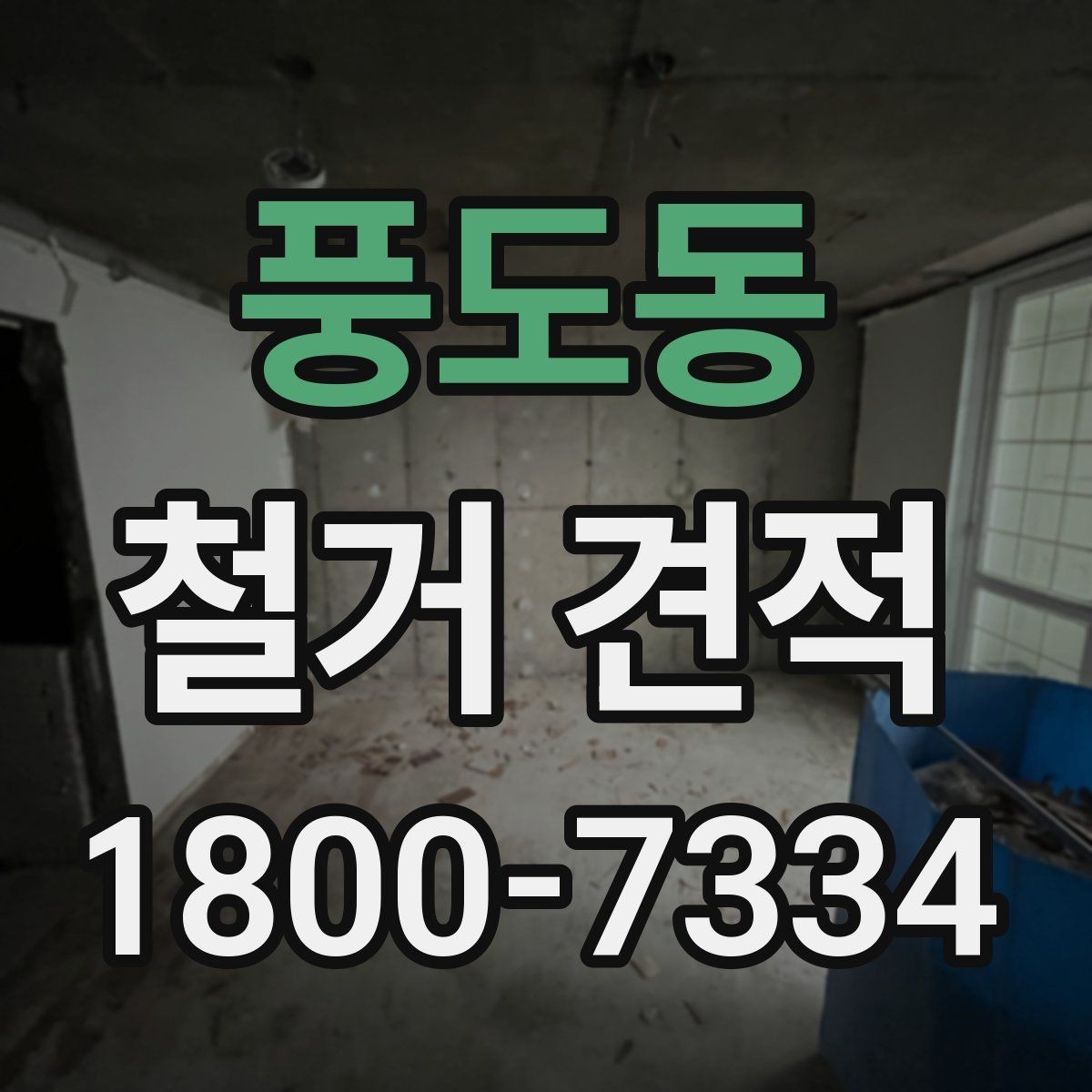풍도동 철거 견적 비교 전에 알아둘 공사 용어