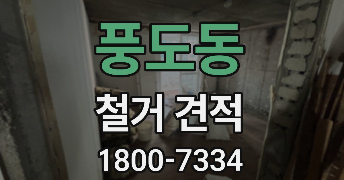 풍도동 철거 견적