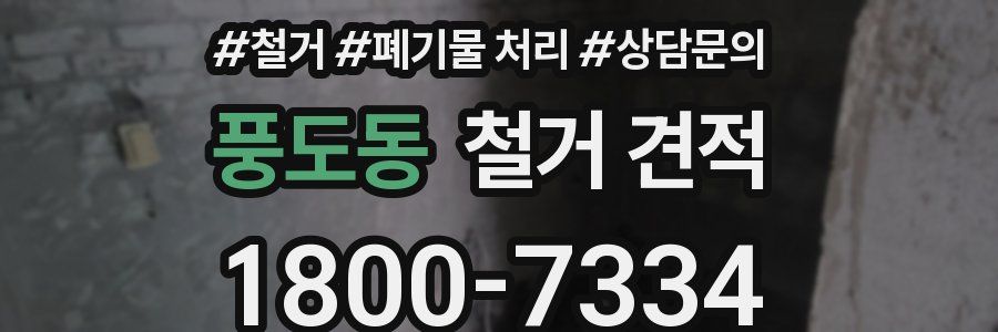 풍도동 철거 견적