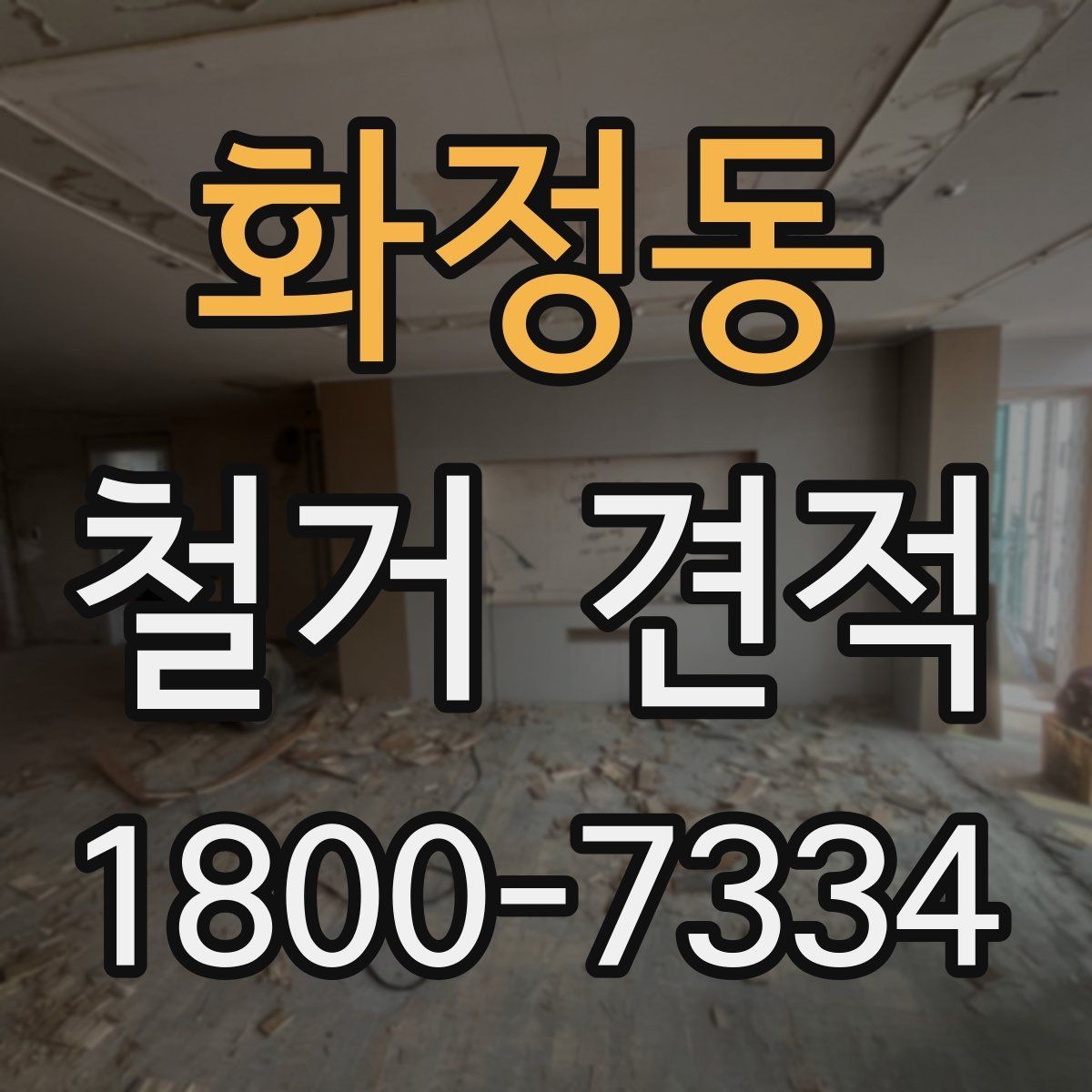 화정동 철거 견적 차이를 만드는 작업 범위 이해하기