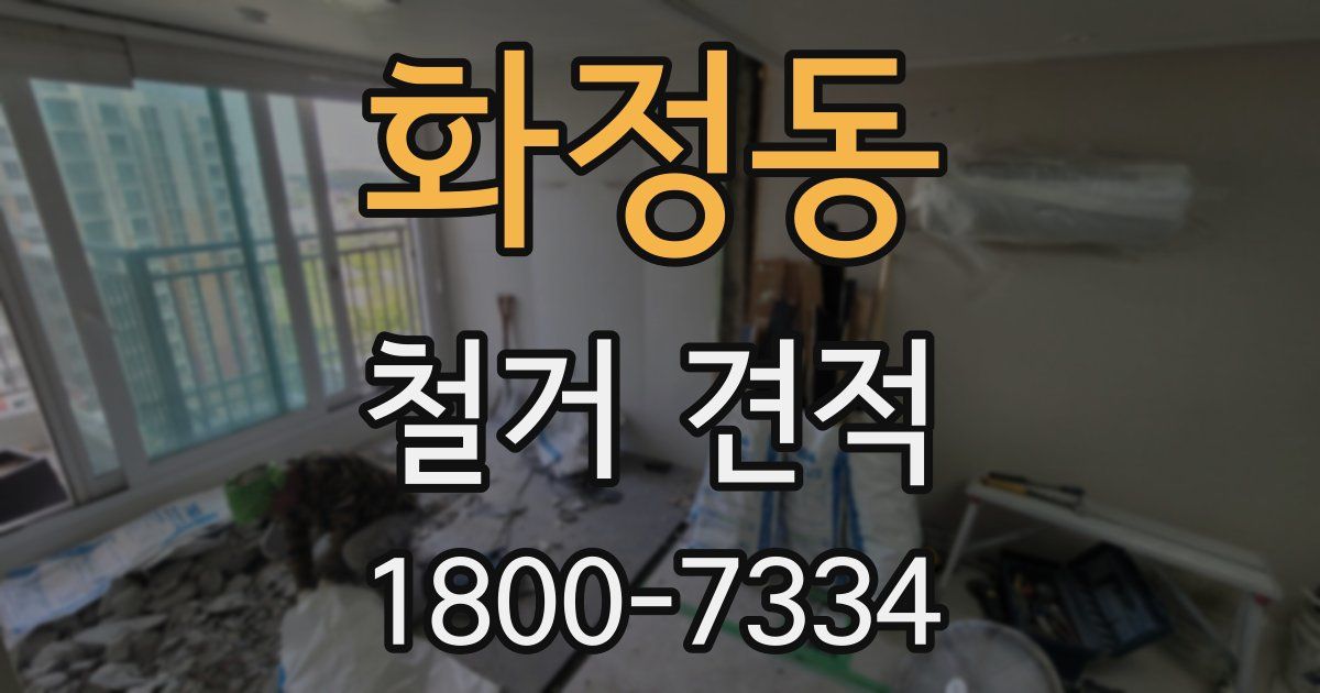 화정동 철거 견적
