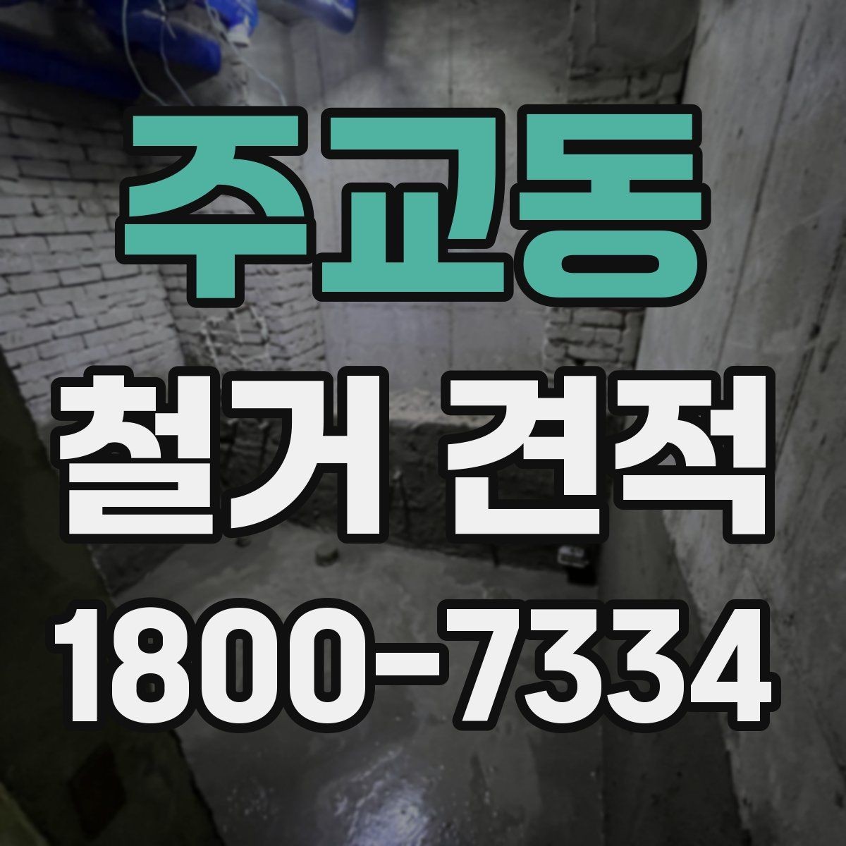 주교동 철거 견적 검토 시 작업 인원과 장비 확인하기