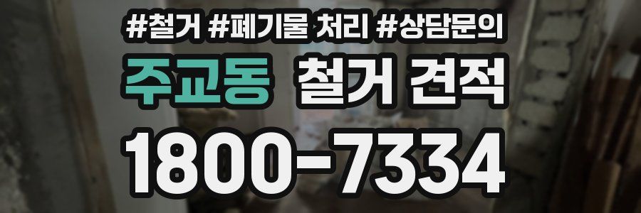 주교동 철거 견적