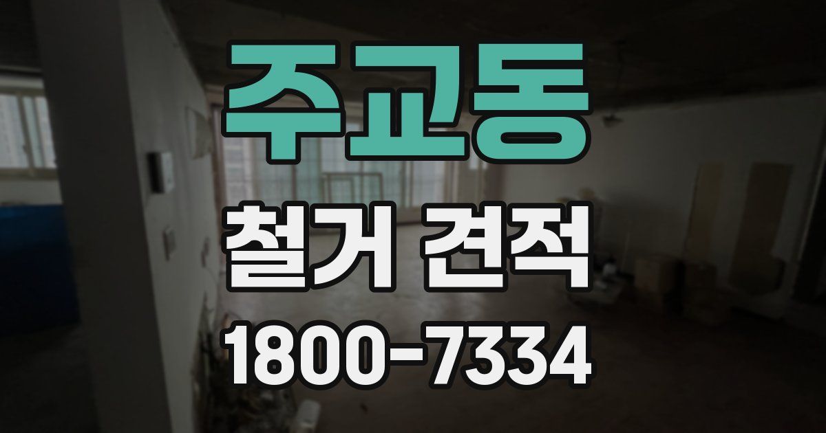 주교동 철거 견적