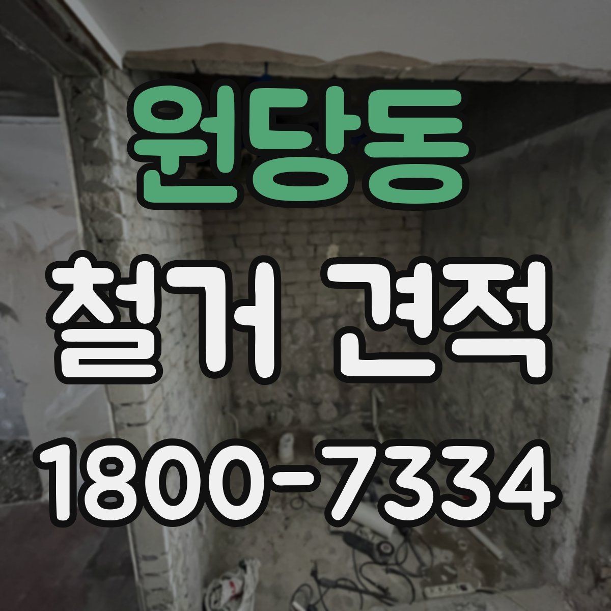 원당동 철거 견적 안내에서 자주 보는 표현 해설