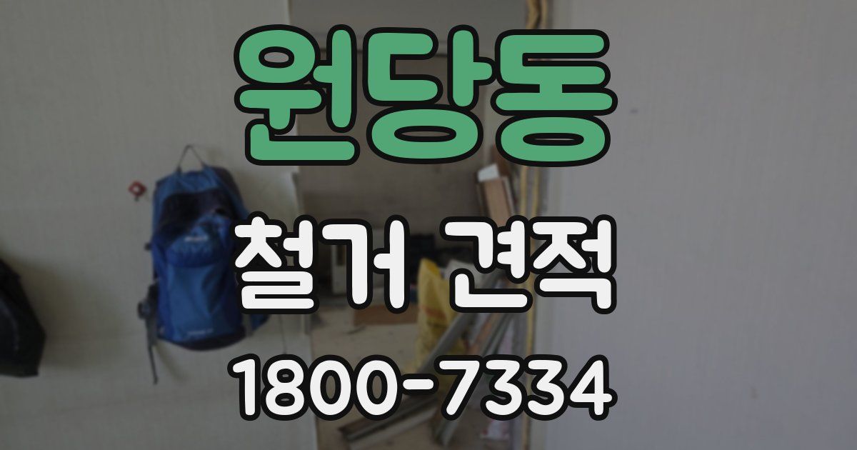 원당동 철거 견적