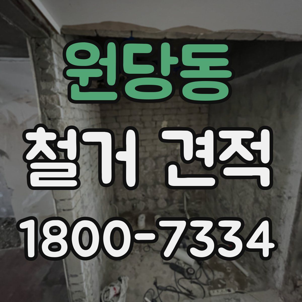 원당동 철거 견적