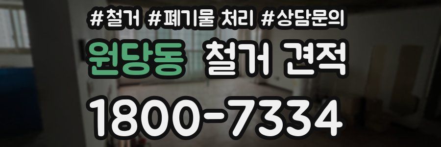 원당동 철거 견적