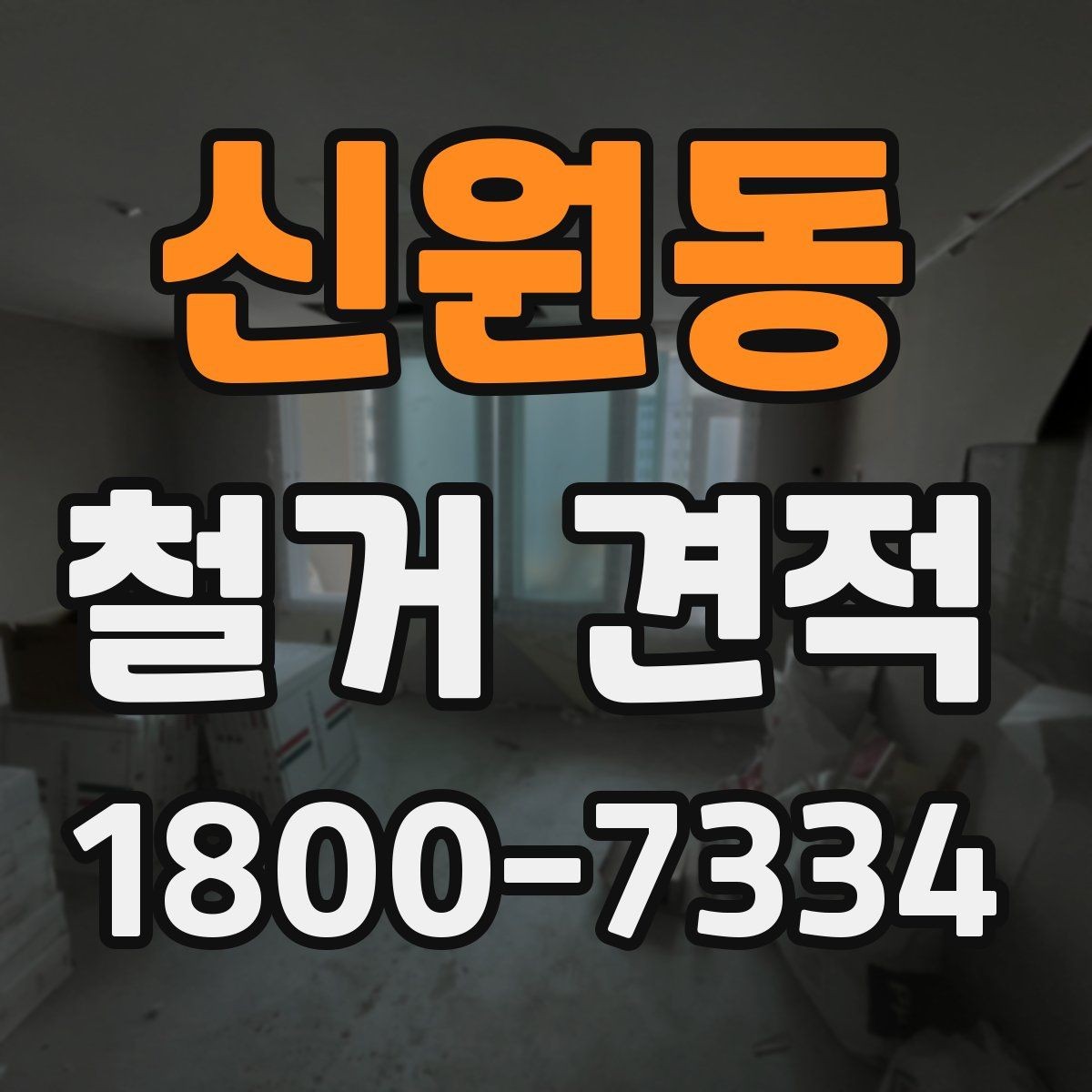 신원동 철거 견적 차이가 생기는 이유와 확인 포인트