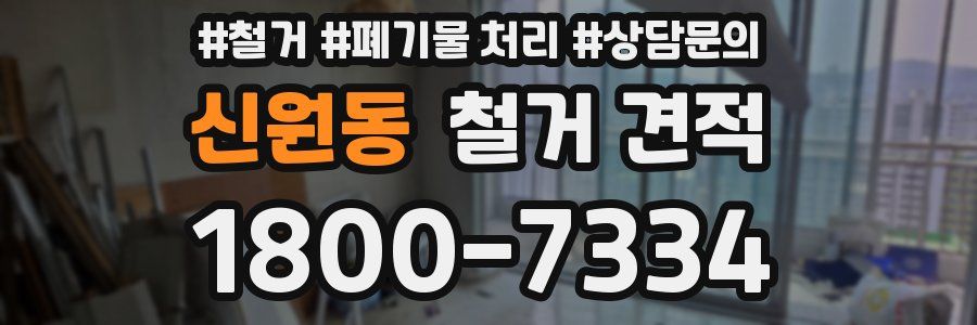 신원동 철거 견적