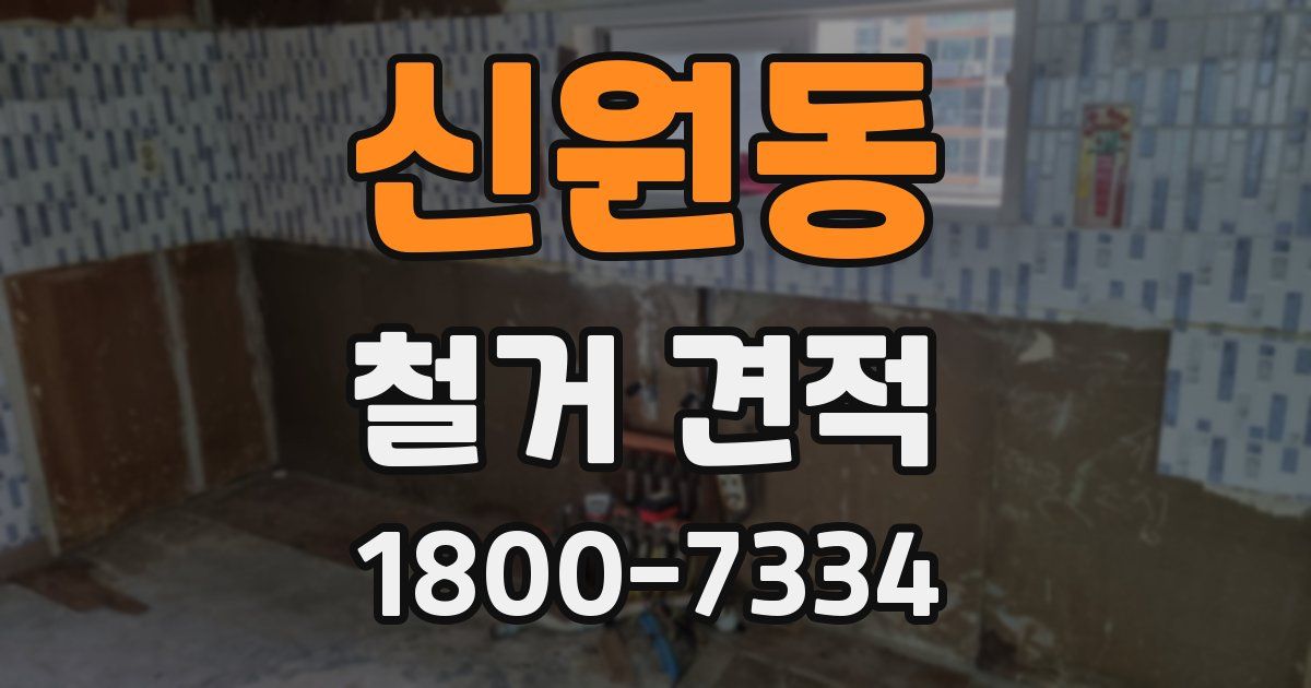 신원동 철거 견적
