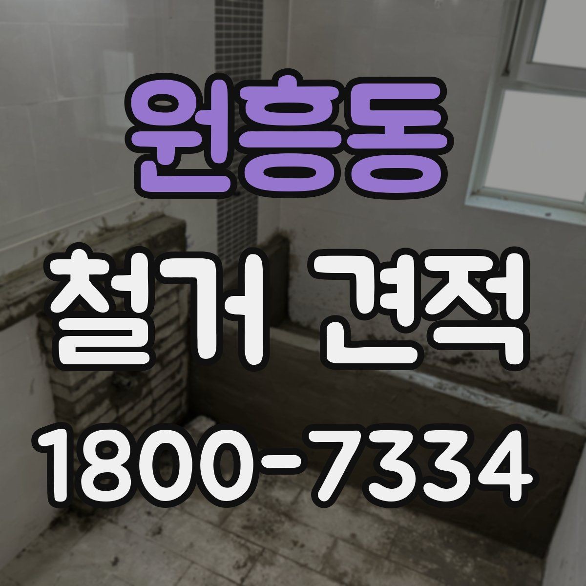 원흥동 철거 견적 받기 전 확인할 핵심 항목