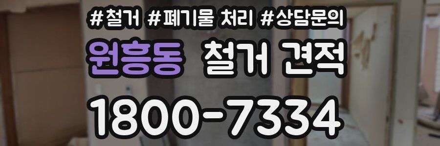 원흥동 철거 견적