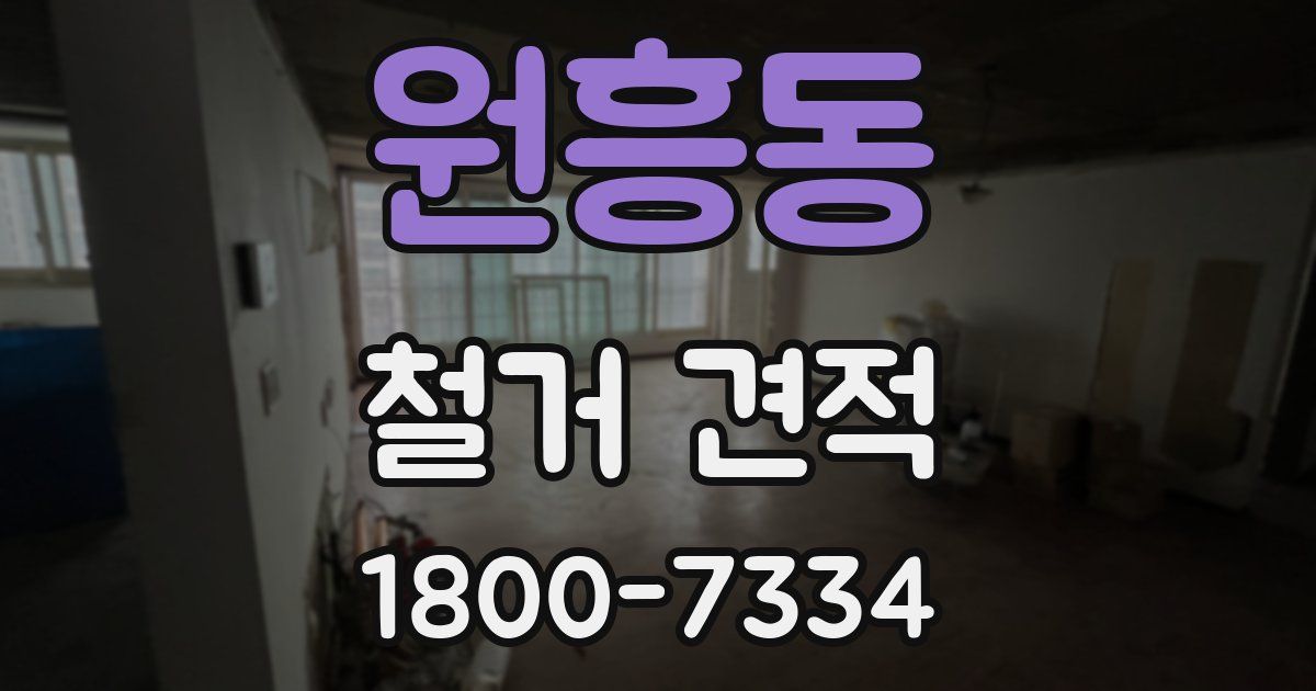 원흥동 철거 견적