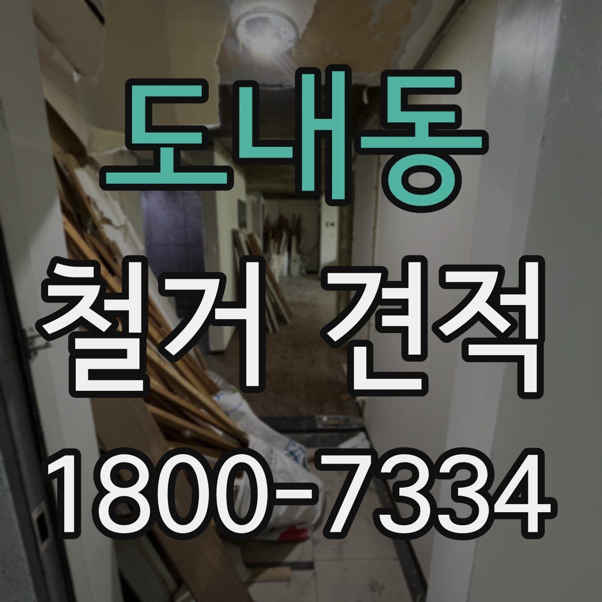 도내동 철거 견적 비교 시 가격보다 중요한 기준