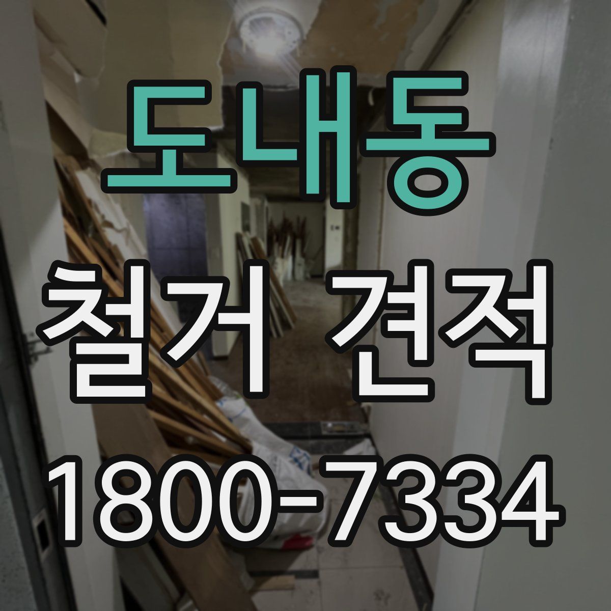 도내동 철거 견적