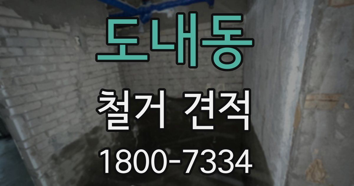 도내동 철거 견적