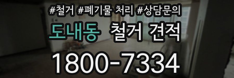 도내동 철거 견적