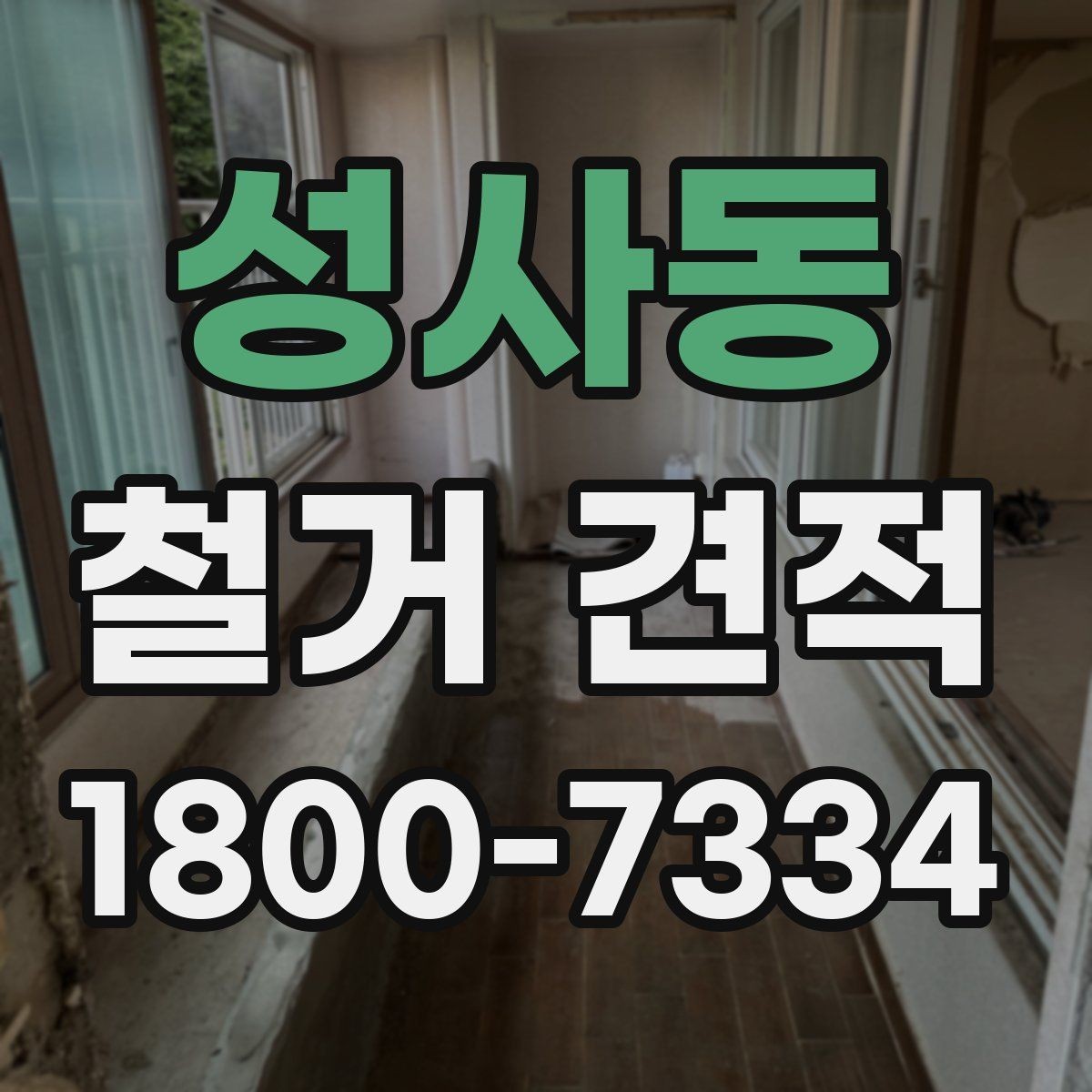 성사동 철거 견적 상담에서 일정 변경 가능성을 묻는 이유