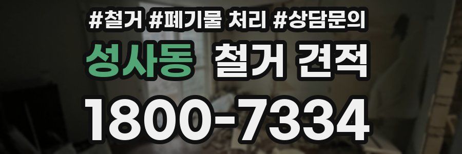 성사동 철거 견적