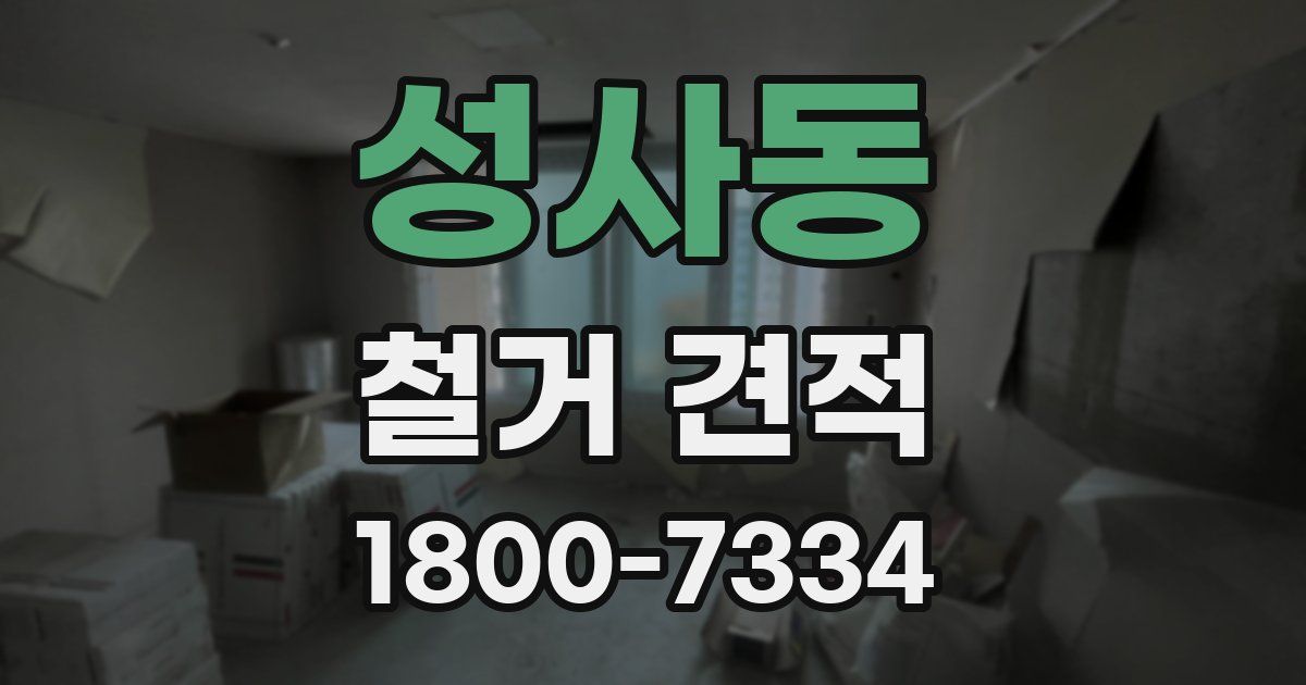 성사동 철거 견적