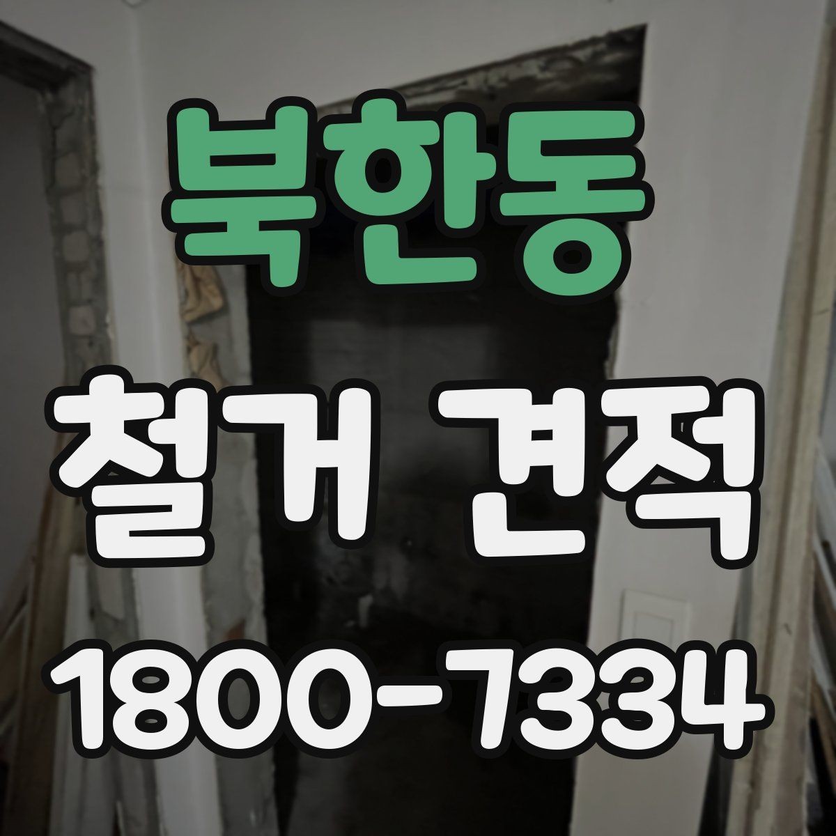 북한동 철거 견적 문의 시 실수하기 쉬운 포인트